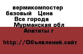 вермикомпостер   базовый › Цена ­ 3 500 - Все города  »    . Мурманская обл.,Апатиты г.